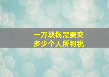 一万块钱需要交多少个人所得税