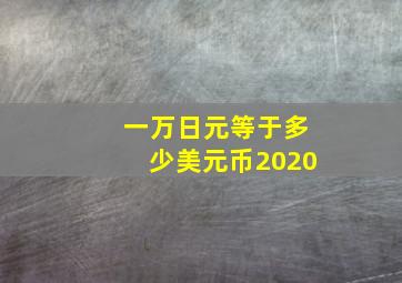 一万日元等于多少美元币2020