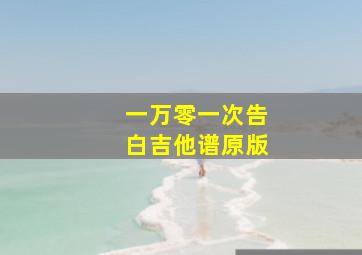 一万零一次告白吉他谱原版