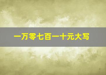 一万零七百一十元大写