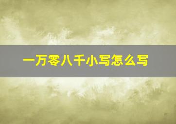 一万零八千小写怎么写