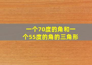 一个70度的角和一个55度的角的三角形