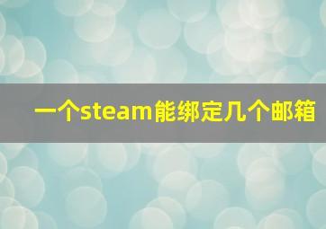 一个steam能绑定几个邮箱