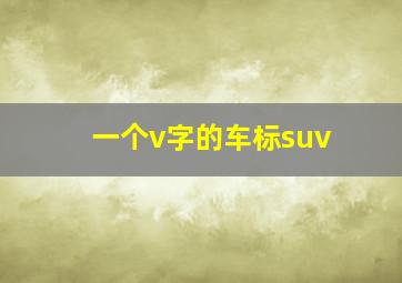 一个v字的车标suv