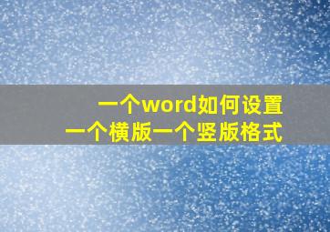 一个word如何设置一个横版一个竖版格式