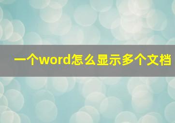 一个word怎么显示多个文档