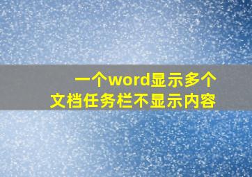 一个word显示多个文档任务栏不显示内容