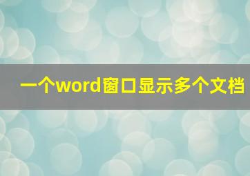 一个word窗口显示多个文档