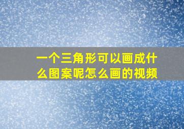 一个三角形可以画成什么图案呢怎么画的视频