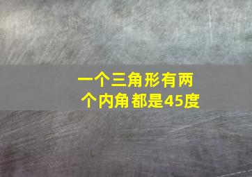 一个三角形有两个内角都是45度