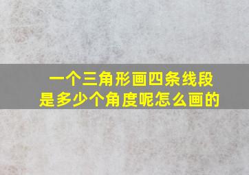 一个三角形画四条线段是多少个角度呢怎么画的