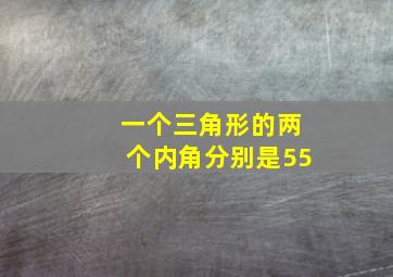 一个三角形的两个内角分别是55