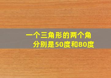 一个三角形的两个角分别是50度和80度