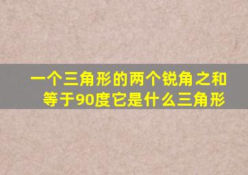 一个三角形的两个锐角之和等于90度它是什么三角形