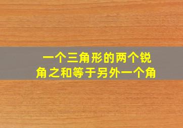 一个三角形的两个锐角之和等于另外一个角