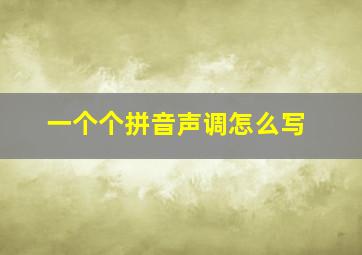 一个个拼音声调怎么写