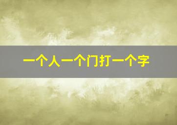 一个人一个门打一个字