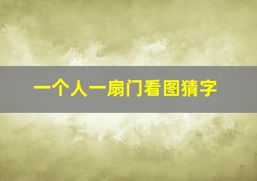 一个人一扇门看图猜字