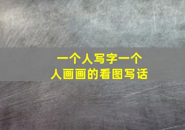 一个人写字一个人画画的看图写话