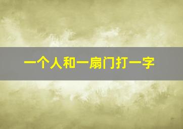 一个人和一扇门打一字