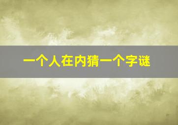 一个人在内猜一个字谜