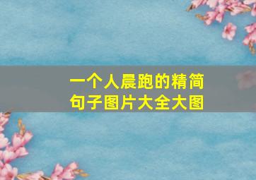 一个人晨跑的精简句子图片大全大图