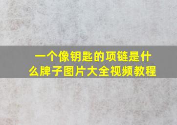 一个像钥匙的项链是什么牌子图片大全视频教程