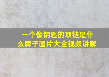 一个像钥匙的项链是什么牌子图片大全视频讲解