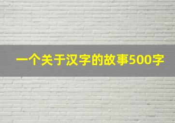 一个关于汉字的故事500字