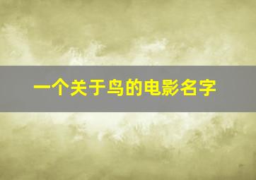 一个关于鸟的电影名字