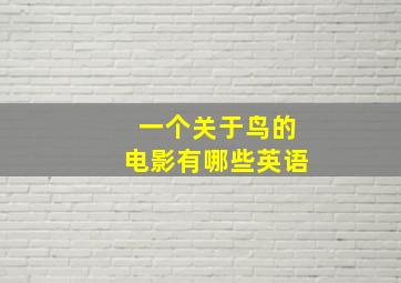 一个关于鸟的电影有哪些英语