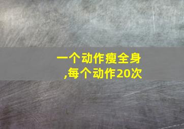 一个动作瘦全身,每个动作20次