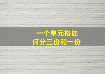 一个单元格如何分三份和一份