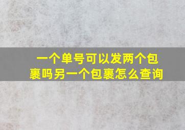 一个单号可以发两个包裹吗另一个包裹怎么查询