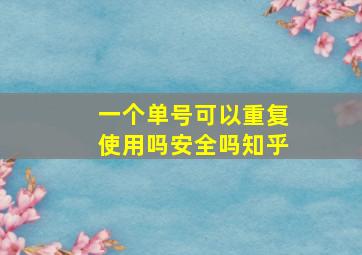 一个单号可以重复使用吗安全吗知乎