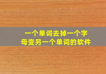 一个单词去掉一个字母变另一个单词的软件