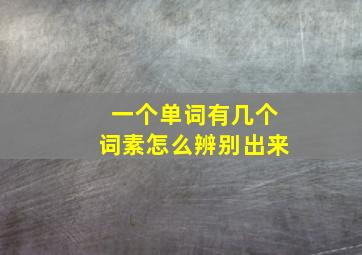 一个单词有几个词素怎么辨别出来