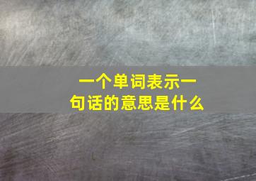 一个单词表示一句话的意思是什么