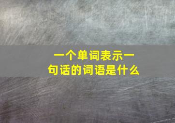 一个单词表示一句话的词语是什么