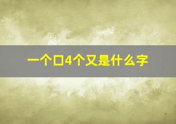 一个口4个又是什么字