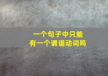 一个句子中只能有一个谓语动词吗