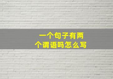 一个句子有两个谓语吗怎么写