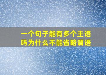 一个句子能有多个主语吗为什么不能省略谓语