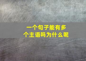 一个句子能有多个主语吗为什么呢