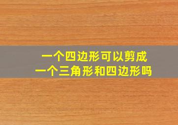 一个四边形可以剪成一个三角形和四边形吗