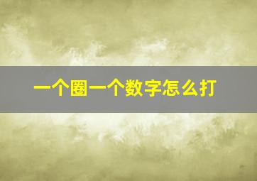 一个圈一个数字怎么打