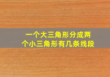 一个大三角形分成两个小三角形有几条线段