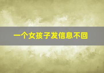 一个女孩子发信息不回