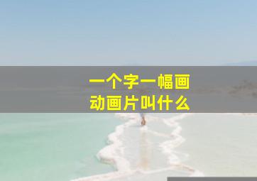 一个字一幅画动画片叫什么