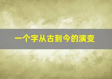 一个字从古到今的演变